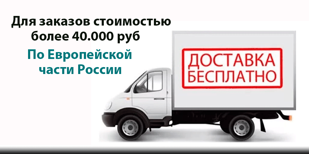 При заказе от 40.000 доставка бесплатная.jpg
