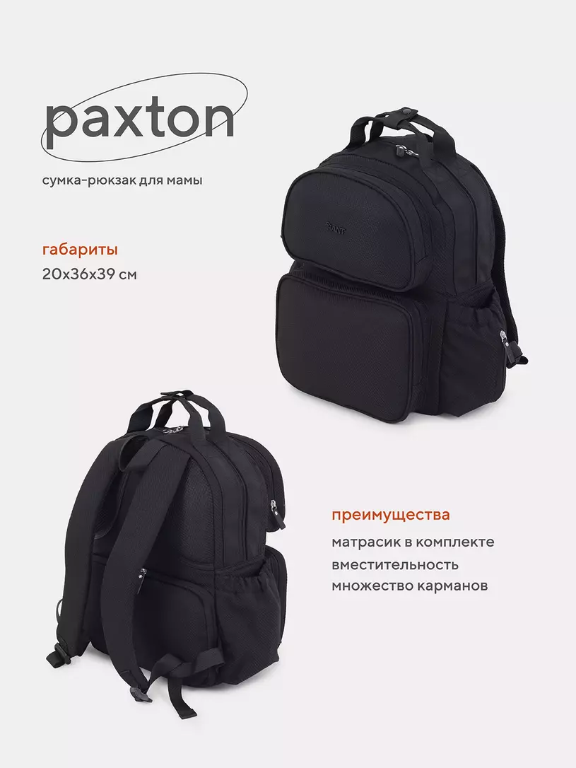Сумка-рюкзак для мамы Rant Paxton Black